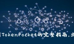 2025必看：币安提现到TokenPocket的完整指