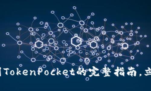 2025必看：币安提现到TokenPocket的完整指南，立即获取你的数字资产！
