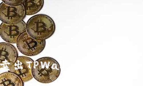 如何快速卖出TPWallet币：2025的必看指南