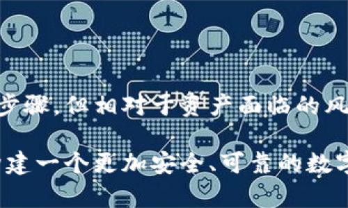 钱包加密：2025必看！确保你的资产安全的必要性解析

钱包加密, 资产安全, 数字货币, 数据保护/guanjianci

引言
在现代社会，随着数字货币和电子支付方式的迅猛发展，钱包的使用需求日益增长。然而，随之而来的安全隐患也不容忽视。从盗窃到网络攻击，越来越多的案例证明了钱包加密的重要性。因此，许多用户开始质疑：钱包是否有必要加密才能使用？本文将对此进行深入探讨。

什么是钱包加密？
钱包加密是指通过各种技术手段对电子钱包中的数据进行保护，以防止未经授权的访问和使用。这种保护通常包括对私钥的加密，以及对整个钱包文件的加密。许多数字货币钱包提供了密码设置功能，用户可以选择使用复杂的密码或生物识别技术来增强安全性。

为什么需要加密钱包？
首先，最直接的理由是保护资产安全。数字货币的交易是不可逆的，意味着一旦你的资产被盗，很难通过法律途径追回。因此，钱包加密成为了保护个人财富的第一道防线。
其次，增加隐私保护。越来越多的人意识到个人数据和金融隐私的重要性。在没有加密保护的情况下，你的交易记录和资产信息可能被黑客或其他恶意软件所窃取。因此，加密钱包不仅能保护你的资金，还能保护你的隐私。

钱包加密的方式
有多种方式可以加密钱包，具体选择取决于用户的需求和技术水平。以下是几种常见的加密方式：

ul
    listrong密码保护：/strong这是最简单也最常见的方法。用户可以为钱包设置一个强密码，未授权用户需要输入正确的密码才能访问钱包。/li
    listrong硬件加密：/strong对于大额投资者来说，使用硬件钱包是一种极为安全的方式。这些设备在物理层面上对数据进行加密，使得黑客即使攻破软件也无法轻易获取私钥。/li
    listrong生物识别技术：/strong一些最新的数字钱包支持指纹识别或面部识别，这种方式不仅方便，且安全性更高。/li
/ul

加密钱包的优缺点
当然，虽然钱包加密带来了诸多好处，但它也并非没有缺陷。
优点：
ul
    li增强安全性，可以有效防御黑客攻击和恶意软件。/li
    li保护个人隐私，减少个人数据泄露的风险。/li
    li提高用户对数字货币的信任度，降低投资风险。/li
/ul
然而，缺点也需要注意：
ul
    li如果忘记密码，有可能无法访问自己的资产，造成损失。/li
    li加密过程可能会增加一些使用上的复杂性，不适合所有用户。/li
    li一些加密钱包的用户界面不够友好，可能会让新手用户感到困惑。/li
/ul

如何选择适合的加密钱包
市场上钱包种类繁多，因此选择一款适合自己的加密钱包至关重要。以下是一些选择时需要注意的因素：

h4安全性/h4
在选择钱包时，首先要考虑其安全性。比如，是否采用了多重签名技术，有无冷存储方案等。可以参考一些专业的评测机构的评测结果。

h4用户体验/h4
除了安全性，用户体验也很重要。确保钱包界面友好，容易操作，尤其是在进行交易时，快速反应和直观设计都能提升使用体验。

h4社区支持和模板更新/h4
一个强大的社区支持意味着你可以随时获得帮助和建议。此外，定期更新的钱包软件能够及时修复安全漏洞，提高系统的整体安全性。

结论
综上所述，钱包加密是确保个人资产安全的重要措施，尤其是在数字货币如此盛行的今天。因此，每个用户都应认真考虑是否对其钱包进行加密。尽管加密可能会增加一些额外的操作步骤，但相对于资产面临的风险而言，这种安全保障是绝对值得的。2025年已经不远，随着技术的发展，加密钱包可能会成为数字交易的行业标准。我们每个人都应该提升自己的安全意识，以此来保护我们的财产。

在数字时代，全社会需要共同推进对钱包加密的普及。无论是对用户自身，还是对整个金融生态系统，增强安全防护都是一种保护措施。唯有当我们每个人都重视起这一点，才能共同构建一个更加安全、可靠的数字金融环境。