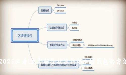 2025必看！立即解除被冻结的加密钱包的方法