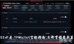 2025必看：TPWallet空投指南，立即掌握最