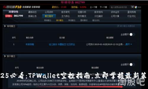 2025必看：TPWallet空投指南，立即掌握最新策略！
