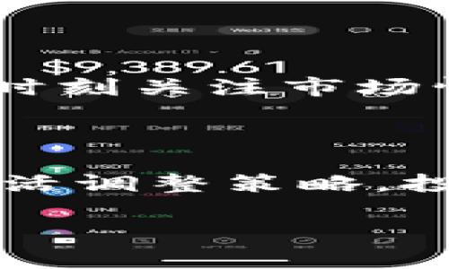   2025必看：揭秘TPWallet币如何交易的真实情况！立即了解！ / 

 guanjianci TPWallet, 数字货币, 加密钱包, 投资机会 /guanjianci 

引言：TPWallet的崛起与现状

在快速发展的数字货币市场中，TPWallet作为一个新兴的钱包项目，近年来吸引了大量投资者的关注。无论你是数字货币的初学者，还是经验丰富的交易员，TPWallet的币（通常被称为TPToken）在交易平台上的表现常常让人感到困惑。不少人发现，虽然他们能购买TPWallet币，但却无法顺利卖出。这究竟是为什么？

TPWallet币的基本概念

TPWallet是一个为用户提供简便、安全交易的平台。其发行的TPToken不仅可以用于交易，还可以在平台内进行其他功能的使用，如支付手续费、参与平台活动等。因此，TPWallet币不仅仅是交易的一种资产，更是推动整个TPWallet生态系统发展的重要组成部分。

为何可以买但不能卖？

首先，我们需要理解市场流通的基本机制。对于许多新兴的数字货币项目来说，流动性不足常常是一个严重的问题。对于TPWallet来说，尽管投资者可以购买TPToken，然而交易所的列表以及市场参与者的积极性直接影响了币的流动性。因此，很多用户在购买后发现，当想要卖出时，却比预想中的复杂，因此，他们的卖出请求往往不能被及时执行。

其次，交易所的限制也是一个重要因素。并非所有的交易所都为TPToken提供了交易支持。有些交易所可能仅限于较为知名的币种，而TPToken还未能登上这些平台。此时，即使用户持有该币，也无法在该交易所出售。同时，某些交易所可能会因为种种原因（如政策限制或市场选择），对特定币种的交易关闭，这也可能导致用户在交易上碰壁。

TPWallet币的前景与机遇

尽管目前存在卖不出的困扰，但这并不意味着TPWallet币的前景不妙。实际上，许多投资者看好TPWallet所提供的创新服务与功能。例如，其安全性和便利性受到越来越多用户的认可。而且，TPWallet的团队一直在努力推动币的合法化和流通性，积极与各种交易所进行洽谈，希望能为TPToken创造更多的交易机会。

解决方案与建议

面对“可以买但不能卖”的窘境，投资者可以采取几种策略来应对。首先，建议在购买TPToken之前，务必调查清楚各大交易所的支持情况和流通性。这一点至关重要，因为了解市场的流动性可以帮助你做出更加明智的购买决策。

其次，可以通过加入相关社群、论坛或社交媒体群组，关注TPWallet的最新动态。这不仅能帮助你及时获取市场信息，还能与其他投资者交流经验和看法，分享你的投资心得。此外，许多投资者已经通过这样的方式找到了其他更好的交易平台，从而获得了流通机会。

持有与交易的心理调整

另一个关键点是，持有和交易心理的调整。对于很多投资者来说，能够成功买入的兴奋可能会在卖出时变成焦虑。在这种情况下，建议大家保持冷静，设定合理的预期和目标。如果你相信TPWallet的长期价值，那么现在的“买而不能卖”不应成为打击你信心的因素。相反，正是当下这个阶段，投资者可以调整自己的视角，看看TPWallet在未来的发展潜力。

文化联系与投资意识

在整个数字货币领域，文化理念的差异也是影响市场参与者行为的重要因素。许多亚洲市场的投资者可能会更加保守，偏向于等待市场的成熟和稳定。然而，欧美市场的投资者可能会更加积极，倾向于从短期波动中寻找收益。因此，了解目标市场的文化背景和投资意识，对于确定你的投资策略至关重要。

未来的投资策略

综合以上分析，投资者在面对TPWallet币的“买而不能卖”问题时，可以采取多元化的策略。比如，参与其他项目的投资以分散风险，聚焦于流动性更好的资产。同时，也应时刻关注市场情绪和技术发展，及时调整自己的投资计划。

总结

TPWallet币作为数字货币市场的一员，虽然当前面临“可以买但不能卖”的窘境，但这并不表明其未来没有机会。通过深入了解市场、保持积极心态、利用各类资源以及灵活调整策略，投资者依然可以在这一波数字货币潮流中找到属于自己的机会。因此，2025年将是关注TPWallet及其发展动态的重要时刻。

希望本文对您理解TPWallet币的买卖情况有所帮助，也帮助您更好地把握数字货币投资的脉动。