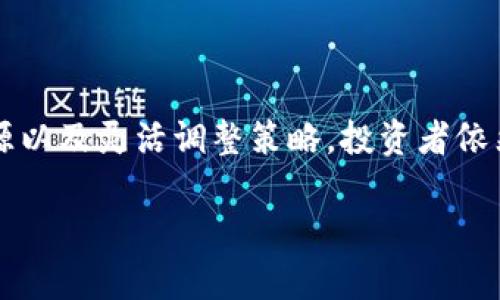   2025必看：揭秘TPWallet币如何交易的真实情况！立即了解！ / 

 guanjianci TPWallet, 数字货币, 加密钱包, 投资机会 /guanjianci 

引言：TPWallet的崛起与现状

在快速发展的数字货币市场中，TPWallet作为一个新兴的钱包项目，近年来吸引了大量投资者的关注。无论你是数字货币的初学者，还是经验丰富的交易员，TPWallet的币（通常被称为TPToken）在交易平台上的表现常常让人感到困惑。不少人发现，虽然他们能购买TPWallet币，但却无法顺利卖出。这究竟是为什么？

TPWallet币的基本概念

TPWallet是一个为用户提供简便、安全交易的平台。其发行的TPToken不仅可以用于交易，还可以在平台内进行其他功能的使用，如支付手续费、参与平台活动等。因此，TPWallet币不仅仅是交易的一种资产，更是推动整个TPWallet生态系统发展的重要组成部分。

为何可以买但不能卖？

首先，我们需要理解市场流通的基本机制。对于许多新兴的数字货币项目来说，流动性不足常常是一个严重的问题。对于TPWallet来说，尽管投资者可以购买TPToken，然而交易所的列表以及市场参与者的积极性直接影响了币的流动性。因此，很多用户在购买后发现，当想要卖出时，却比预想中的复杂，因此，他们的卖出请求往往不能被及时执行。

其次，交易所的限制也是一个重要因素。并非所有的交易所都为TPToken提供了交易支持。有些交易所可能仅限于较为知名的币种，而TPToken还未能登上这些平台。此时，即使用户持有该币，也无法在该交易所出售。同时，某些交易所可能会因为种种原因（如政策限制或市场选择），对特定币种的交易关闭，这也可能导致用户在交易上碰壁。

TPWallet币的前景与机遇

尽管目前存在卖不出的困扰，但这并不意味着TPWallet币的前景不妙。实际上，许多投资者看好TPWallet所提供的创新服务与功能。例如，其安全性和便利性受到越来越多用户的认可。而且，TPWallet的团队一直在努力推动币的合法化和流通性，积极与各种交易所进行洽谈，希望能为TPToken创造更多的交易机会。

解决方案与建议

面对“可以买但不能卖”的窘境，投资者可以采取几种策略来应对。首先，建议在购买TPToken之前，务必调查清楚各大交易所的支持情况和流通性。这一点至关重要，因为了解市场的流动性可以帮助你做出更加明智的购买决策。

其次，可以通过加入相关社群、论坛或社交媒体群组，关注TPWallet的最新动态。这不仅能帮助你及时获取市场信息，还能与其他投资者交流经验和看法，分享你的投资心得。此外，许多投资者已经通过这样的方式找到了其他更好的交易平台，从而获得了流通机会。

持有与交易的心理调整

另一个关键点是，持有和交易心理的调整。对于很多投资者来说，能够成功买入的兴奋可能会在卖出时变成焦虑。在这种情况下，建议大家保持冷静，设定合理的预期和目标。如果你相信TPWallet的长期价值，那么现在的“买而不能卖”不应成为打击你信心的因素。相反，正是当下这个阶段，投资者可以调整自己的视角，看看TPWallet在未来的发展潜力。

文化联系与投资意识

在整个数字货币领域，文化理念的差异也是影响市场参与者行为的重要因素。许多亚洲市场的投资者可能会更加保守，偏向于等待市场的成熟和稳定。然而，欧美市场的投资者可能会更加积极，倾向于从短期波动中寻找收益。因此，了解目标市场的文化背景和投资意识，对于确定你的投资策略至关重要。

未来的投资策略

综合以上分析，投资者在面对TPWallet币的“买而不能卖”问题时，可以采取多元化的策略。比如，参与其他项目的投资以分散风险，聚焦于流动性更好的资产。同时，也应时刻关注市场情绪和技术发展，及时调整自己的投资计划。

总结

TPWallet币作为数字货币市场的一员，虽然当前面临“可以买但不能卖”的窘境，但这并不表明其未来没有机会。通过深入了解市场、保持积极心态、利用各类资源以及灵活调整策略，投资者依然可以在这一波数字货币潮流中找到属于自己的机会。因此，2025年将是关注TPWallet及其发展动态的重要时刻。

希望本文对您理解TPWallet币的买卖情况有所帮助，也帮助您更好地把握数字货币投资的脉动。