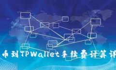 2025必看：提币到TPWallet手续费计算详解