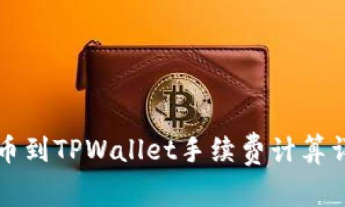 2025必看：提币到TPWallet手续费计算详解，立即掌握！
