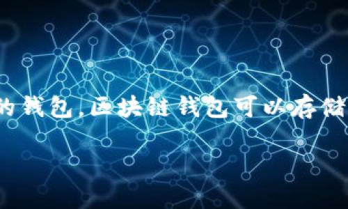 在国内区块链行业快速发展的今天，区块链钱包作为重要的数字资产管理工具，受到越来越多用户的关注和使用。不同于传统的钱包，区块链钱包可以存储和管理各种加密货币，具有去中心化、透明、安全等优势。本文将深入探讨国内主要的区块链钱包，揭示其功能、特点和使用场景。

2025必看：国内区块链钱包大全，立即掌握你的数字资产安全