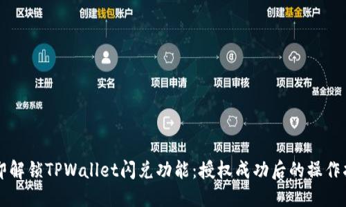 立即解锁TPWallet闪兑功能：授权成功后的操作指南