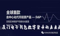2025必看：厦门电子钱包数字货币的未