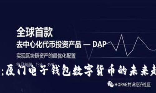 2025必看:厦门电子钱包数字货币的未来趋势与现状