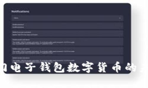 2025必看:厦门电子钱包数字货币的未来趋势与现状