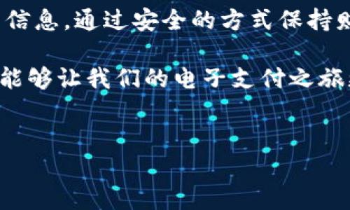 数字钱包能给别人用吗？深入探讨与实用技巧

随着科技的不断进步，数字钱包成为现代金融生活中不可或缺的一部分。它不仅方便了我们的支付和管理，还让我们在享受电子商务的同时，拥有了更安全的交易方式。然而，有些人可能会好奇，数字钱包是否可以共享给他人使用？这样做有什么优缺点？本文将对此进行深入探讨。

什么是数字钱包？

数字钱包，又称电子钱包，是一种在线支付系统，它通过存储用户的支付信息和个人资料，来帮助用户方便地进行网络购物或进行物理世界中的支付。数字钱包通常具有快速支付、无现金交易及安全加密等优点，使用者只需链接银行账户或信用卡，即可轻松完成交易。

数字钱包的功能特点

数字钱包拥有许多功能，使其在现代社会中愈发受欢迎。首先是其便捷性，用户只需拥有一部智能手机，就能随时随地完成交易。其次，安全性也是数字钱包的一大特点，许多数字钱包会采用多重安全措施，如指纹识别、面部识别及动态密码等，确保用户的资金安全。此外，数字钱包还常常提供积分回馈、优惠券等附加服务，为用户带来额外的消费价值。

数字钱包可以共享使用吗？

那么，数字钱包能否给别人使用呢？这个问题实际上是一个较为复杂的问题，答案并不简单。许多数字钱包的设计并不支持共享账户，出于安全及隐私考虑，用户往往被建议只使用自己的账户。以下是几个关键因素，帮助你理解数字钱包的共享使用问题。

1. 安全隐患

首先，安全隐患是一个必须重视的问题。如果将数字钱包信息分享给他人，可能会导致个人信息泄露，甚至资金被盗用。例如，某些情况下，由于他人对你的账户进行的未经授权的交易，你可能面临资金的损失。许多数字钱包提供商明确规定，账户安全责任完全在于用户，因此你将其共享给他人，很可能会因此失去对资金的控制。

2. 用户协议

其次，许多数字钱包的用户协议中明确规定了账户为个人专属，禁止共享或转让。违反这些协议，可能导致账号被封禁或资产被清空，因此在考虑将数字钱包分享给他人之前，务必仔细阅读并理解相关条款。

3. 共享原因和替代方案

那么，为什么有人会想要将自己的数字钱包共享给他人呢？有时，用户可能希望家人或朋友能够方便地使用自己的账户进行交易，例如帮助父母在线购物。然而，考虑到上述安全及法律问题，建议寻找其他的替代方案。例如，可以通过电子支付的方式直接将钱转给需要的人，而不是共享钱包。这不仅降低了风险，还能保持账户安全。

4. 某些情况下的共享功能

值得注意的是，某些数字钱包和支付平台提供了家庭账户或共享功能。例如，一些数字银行允许用户创建家庭账户，让家庭成员共同管理资金。这类情况下不仅保障了安全性，同时也提高了家庭财务的透明度和管理效率。因此，如果确实需要共享，请尽量选择具备合适功能的平台。

5. 结论

总结来说，虽然数字钱包拥有便捷及快速支付的特点，但由于安全性、用户协议及法律限制等多方面原因，并不建议将其分享给他人。用户应当谨慎处理个人账户信息，通过安全的方式保持财务的安全。在选择使用数字钱包时，了解其功能和风险也是至关重要的，这样我们才能更好地利用科技带来的便利，享受安全可靠的金融生活。

在当今社会，数字钱包已成为很多人的首选工具，虽然不建议共享使用，但其便利性与安全性仍然让不少人喜欢。在选择和使用数字钱包时，保持警惕、谨慎操作，能够让我们的电子支付之旅更加顺畅、愉快。

数字钱包, 共享使用, 安全隐患, 用户协议/guanjianci
数字钱包能给别人用吗？立即了解共享的风险与替代方案！