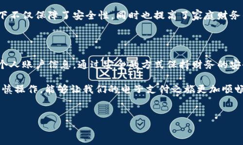 数字钱包能给别人用吗？深入探讨与实用技巧

随着科技的不断进步，数字钱包成为现代金融生活中不可或缺的一部分。它不仅方便了我们的支付和管理，还让我们在享受电子商务的同时，拥有了更安全的交易方式。然而，有些人可能会好奇，数字钱包是否可以共享给他人使用？这样做有什么优缺点？本文将对此进行深入探讨。

什么是数字钱包？

数字钱包，又称电子钱包，是一种在线支付系统，它通过存储用户的支付信息和个人资料，来帮助用户方便地进行网络购物或进行物理世界中的支付。数字钱包通常具有快速支付、无现金交易及安全加密等优点，使用者只需链接银行账户或信用卡，即可轻松完成交易。

数字钱包的功能特点

数字钱包拥有许多功能，使其在现代社会中愈发受欢迎。首先是其便捷性，用户只需拥有一部智能手机，就能随时随地完成交易。其次，安全性也是数字钱包的一大特点，许多数字钱包会采用多重安全措施，如指纹识别、面部识别及动态密码等，确保用户的资金安全。此外，数字钱包还常常提供积分回馈、优惠券等附加服务，为用户带来额外的消费价值。

数字钱包可以共享使用吗？

那么，数字钱包能否给别人使用呢？这个问题实际上是一个较为复杂的问题，答案并不简单。许多数字钱包的设计并不支持共享账户，出于安全及隐私考虑，用户往往被建议只使用自己的账户。以下是几个关键因素，帮助你理解数字钱包的共享使用问题。

1. 安全隐患

首先，安全隐患是一个必须重视的问题。如果将数字钱包信息分享给他人，可能会导致个人信息泄露，甚至资金被盗用。例如，某些情况下，由于他人对你的账户进行的未经授权的交易，你可能面临资金的损失。许多数字钱包提供商明确规定，账户安全责任完全在于用户，因此你将其共享给他人，很可能会因此失去对资金的控制。

2. 用户协议

其次，许多数字钱包的用户协议中明确规定了账户为个人专属，禁止共享或转让。违反这些协议，可能导致账号被封禁或资产被清空，因此在考虑将数字钱包分享给他人之前，务必仔细阅读并理解相关条款。

3. 共享原因和替代方案

那么，为什么有人会想要将自己的数字钱包共享给他人呢？有时，用户可能希望家人或朋友能够方便地使用自己的账户进行交易，例如帮助父母在线购物。然而，考虑到上述安全及法律问题，建议寻找其他的替代方案。例如，可以通过电子支付的方式直接将钱转给需要的人，而不是共享钱包。这不仅降低了风险，还能保持账户安全。

4. 某些情况下的共享功能

值得注意的是，某些数字钱包和支付平台提供了家庭账户或共享功能。例如，一些数字银行允许用户创建家庭账户，让家庭成员共同管理资金。这类情况下不仅保障了安全性，同时也提高了家庭财务的透明度和管理效率。因此，如果确实需要共享，请尽量选择具备合适功能的平台。

5. 结论

总结来说，虽然数字钱包拥有便捷及快速支付的特点，但由于安全性、用户协议及法律限制等多方面原因，并不建议将其分享给他人。用户应当谨慎处理个人账户信息，通过安全的方式保持财务的安全。在选择使用数字钱包时，了解其功能和风险也是至关重要的，这样我们才能更好地利用科技带来的便利，享受安全可靠的金融生活。

在当今社会，数字钱包已成为很多人的首选工具，虽然不建议共享使用，但其便利性与安全性仍然让不少人喜欢。在选择和使用数字钱包时，保持警惕、谨慎操作，能够让我们的电子支付之旅更加顺畅、愉快。

数字钱包, 共享使用, 安全隐患, 用户协议/guanjianci
数字钱包能给别人用吗？立即了解共享的风险与替代方案！