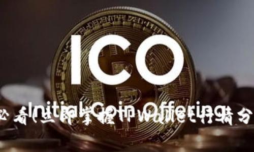 2025必看！立即掌握TPWallet行情分析技巧