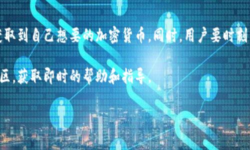 在本文中，我们将探讨如何在刚注册的TP Wallet中购买数字货币。TP Wallet是一款用户友好的数字钱包，支持多种加密货币的存储与交易。下面我们将逐步介绍如何使用TP Wallet进行购买。

第一步：注册并设置TP Wallet
首先，用户需要下载TP Wallet应用程序并完成注册。用户可以在App Store或Google Play商店找到并下载该应用。注册过程相对简单，用户只需提供邮箱地址、手机号码并设置密码。完成注册后，系统可能会要求用户进行身份验证，以确保账户安全。

第二步：充值钱包
在购买加密货币之前，用户需先为钱包充值。TP Wallet支持多种充值方式，包括银行转账、信用卡支付和其他数字钱包转账。选择适合您的方式，将资金转入您的TP Wallet账户。例如，如果选择信用卡支付，您只需进入钱包的“充值”界面，选择信用卡并输入相关信息，确认支付后，资金将迅速到账。

第三步：选择购币方式
TP Wallet提供多种购买方式，用户可以依据自己的需求选择适合的方式。最常见的方式为通过法币购买或是使用其他加密货币进行交易。在钱包的市场界面，用户可以选择购买不同种类的加密货币，如比特币（BTC）、以太坊（ETH）或非常规货币。这一过程中的每一步都相对清晰，界面也采用了的设计，让初学者也能轻松上手。

第四步：确认交易
无论用户选择哪种购买方式，TP Wallet都会提供每笔交易的详细信息，包括购买金额、手续费及最终支付金额。在确认信息无误后，用户只需点击“确认”按钮，TP Wallet将迅速处理交易。在处理完成后，用户会收到交易完成的通知，购买的数字货币将会自动显示在钱包的资产列表中。

第五步：安全性提示
虽然TP Wallet的使用体验相对安全，但用户仍需时刻保持警惕。为了确保账户安全，建议用户开启双重验证功能，并定期更换密码。与此同时，定期备份您的钱包信息，以防数据丢失。

第六步：管理您的数字资产
一旦购买成功，用户可以在TP Wallet中查看和管理自己的数字资产。在钱包的资产界面，用户可以实时查看各个币种的价格变动、余额和交易记录。此外，TP Wallet还提供了“行情分析”功能，方便用户进行投资决策。

总结
购买数字货币的过程并不复杂，尤其是在TP Wallet这样的平台上。只需按步骤进行充值、选择购买方式、确认交易，用户就可以方便快捷地获取到自己想要的加密货币。同时，用户要时刻关注账户的安全，确保自己的数字资产安全可靠。

总之，TP Wallet以其的界面和多种便捷的功能，为用户提供了安全有效的数字货币管理平台。如有更多问题，用户可参考官方文档或在线社区，获取即时的帮助和指导。

TP Wallet, 购买数字货币, 加密货币钱包, 安全性提示/guanjianci