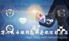 2025必看：数字人民币硬钱包的受欢迎