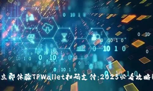 立即体验TPWallet扫码支付：2025必看攻略！