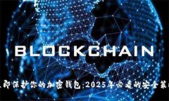 立即保护你的加密钱包：2025年必看的