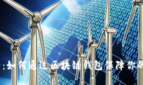 2025必看：如何通过区块链钱包保障你的资产安全