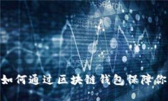 2025必看：如何通过区块链钱包保障你