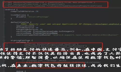 数字钱包（Digital Wallet），也称为电子钱包，是一种能够存储用户支付信息和相关账户的信息的数字工具。它通常通过移动设备或互联网平台实现，旨在简化支付过程，提高交易效率。随着科技的发展和人们对便利生活的追求，数字钱包在我们的生活中变得越来越普及。下面将详细介绍数字钱包的功能、类型、优缺点以及未来的发展趋势。

数字钱包的功能
数字钱包的核心功能就是储存和管理支付信息。通过数字钱包，用户可以安全、便捷地进行在线购物、账单支付、转账等交易。具体来说，数字钱包主要实现以下几个功能：
ul
listrong支付功能：/strong用户可以通过数字钱包快捷地完成购买，无需每次都输入信用卡信息，省去了繁琐的步骤。/li
listrong转账功能：/strong用户可以将钱款通过数字钱包轻松地转账给朋友或家人，这种方式通常比传统银行转账更快、更方便。/li
listrong优惠管理：/strong许多数字钱包集成了优惠券、积分等功能，用户可以查看和使用这些优惠，降低消费成本。/li
listrong账单管理：/strong一些数字钱包具有账单管理功能，用户可以通过应用程序管理他们的账单状态，提醒他们的付款时间。/li
/ul

数字钱包的类型
根据功能和使用场景，数字钱包主要可以分为以下几类：
ul
listrong移动钱包：/strong通常指在智能手机上运行的应用程序，如Apple Pay、Google Wallet和Samsung Pay等，这些应用可以用来进行无接触支付。/li
listrong在线钱包：/strong如PayPal、Alipay等，用户可以在电脑或手机上访问这些网站进行支付和转账。/li
listrong加密钱包：/strong这是专门为存储加密货币（如比特币）的电子钱包，用户可以安全地保管和交易数字资产。/li
listrong银行卡钱包：/strong一些银行提供的数字钱包服务，用户可以将银行卡信息与应用程序绑定，进行线上及线下支付。/li
/ul

数字钱包的优点与缺点
使用数字钱包的过程中，用户会体验到许多优点，但是也伴随着一些潜在的风险和缺点。

h4优点/h4
ul
listrong方便快捷：/strong数字钱包使得支付过程更加便捷，用户只需轻点几下即可完成支付，大大节省了时间。/li
listrong安全性高：/strong现代数字钱包通常采用加密技术，保障用户的信息安全。此外，许多钱包还支持生物识别技术（如指纹、面部识别）以提高安全性。/li
listrong集中管理：/strong用户可以将多个银行卡和支付账户整合在一个应用程序中，方便管理和使用。/li
listrong全球支付：/strong许多数字钱包支持国际支付功能，而传统银行则可能需要额外费用。/li
/ul

h4缺点/h4
ul
listrong安全隐患：/strong尽管数字钱包的安全性普遍较高，但仍然有可能遭遇黑客攻击，用户的支付信息和资金都有可能被盗。/li
listrong技术依赖：/strong数字钱包的使用需要依赖智能手机和互联网，这对于一些人群（如老年人）来说可能会有一定的障碍。/li
listrong手续费：/strong某些数字钱包在进行转账或者兑换时可能会收取手续费，用户需要留意。/li
listrong兼容性问题：/strong不同的商户和地区对数字钱包的兼容性不同，可能会影响支付体验。/li
/ul

数字钱包的未来发展趋势
随着科技的不断进步和人们生活方式的改变，数字钱包将继续发展。以下是一些可能的发展趋势：
ul
listrong人工智能的应用：/strong未来，数字钱包可能会利用人工智能技术更加精准地分析用户的消费习惯，提供个性化的金融服务。/li
listrong区块链技术的融入：/strong区块链技术为数字钱包带来了更高的安全性和透明性，用户将更放心地进行交易。/li
listrong多功能化：/strong数字钱包的功能将更加丰富，包括资产管理、投资理财等，成为用户的全方位数字金融工具。/li
listrong全球化趋势：/strong随着全球电子商务的发展，数字钱包的支付功能将进一步去国界限制，用户可以方便地进行国际交易。/li
/ul

数字钱包的文化与生活关联性
数字钱包的崛起不仅是科技发展的一部分，同时也影响了我们的生活方式。在不同的文化背景下，人们对数字钱包的接受程度和使用方式有所不同。
在一些发达国家，数字支付已经成为主流，几乎所有的商店和餐厅都接受数字钱包支付。而在某些发展中国家，由于传统银行体系的不完善，甚至推动了移动支付的快速普及。例如，在中国，支付宝和微信支付的看似简单的扫码支付，实际上使得无数人摆脱了现金支付的局限。
此外，数字钱包还带动了社交支付的兴起，用户不仅可以进行传统的支付方式，还可以通过社交功能与朋友分享、转账，甚至组织小型集资。这种互动性使得支付不仅仅是经济交易，也成为了人际关系的纽带。
总的来说，数字钱包正在改变我们的支付习惯，推动着社会的数字化转型。虽然它带来了诸多便利，但在享受这些便利的同时，我们也需要对安全性保持警惕，理智消费，以确保在使用数字钱包时的安全和隐私。

通过以上的介绍，可以看出数字钱包正以其便捷、高效的特点逐渐融入人们的日常生活，解决了传统支付方式的诸多不足，同时也伴随着一些新的挑战。在未来，数字钱包将继续演进，成为我们生活中不可或缺的一部分。