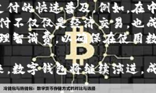 数字钱包（Digital Wallet），也称为电子钱包，是一种能够存储用户支付信息和相关账户的信息的数字工具。它通常通过移动设备或互联网平台实现，旨在简化支付过程，提高交易效率。随着科技的发展和人们对便利生活的追求，数字钱包在我们的生活中变得越来越普及。下面将详细介绍数字钱包的功能、类型、优缺点以及未来的发展趋势。

数字钱包的功能
数字钱包的核心功能就是储存和管理支付信息。通过数字钱包，用户可以安全、便捷地进行在线购物、账单支付、转账等交易。具体来说，数字钱包主要实现以下几个功能：
ul
listrong支付功能：/strong用户可以通过数字钱包快捷地完成购买，无需每次都输入信用卡信息，省去了繁琐的步骤。/li
listrong转账功能：/strong用户可以将钱款通过数字钱包轻松地转账给朋友或家人，这种方式通常比传统银行转账更快、更方便。/li
listrong优惠管理：/strong许多数字钱包集成了优惠券、积分等功能，用户可以查看和使用这些优惠，降低消费成本。/li
listrong账单管理：/strong一些数字钱包具有账单管理功能，用户可以通过应用程序管理他们的账单状态，提醒他们的付款时间。/li
/ul

数字钱包的类型
根据功能和使用场景，数字钱包主要可以分为以下几类：
ul
listrong移动钱包：/strong通常指在智能手机上运行的应用程序，如Apple Pay、Google Wallet和Samsung Pay等，这些应用可以用来进行无接触支付。/li
listrong在线钱包：/strong如PayPal、Alipay等，用户可以在电脑或手机上访问这些网站进行支付和转账。/li
listrong加密钱包：/strong这是专门为存储加密货币（如比特币）的电子钱包，用户可以安全地保管和交易数字资产。/li
listrong银行卡钱包：/strong一些银行提供的数字钱包服务，用户可以将银行卡信息与应用程序绑定，进行线上及线下支付。/li
/ul

数字钱包的优点与缺点
使用数字钱包的过程中，用户会体验到许多优点，但是也伴随着一些潜在的风险和缺点。

h4优点/h4
ul
listrong方便快捷：/strong数字钱包使得支付过程更加便捷，用户只需轻点几下即可完成支付，大大节省了时间。/li
listrong安全性高：/strong现代数字钱包通常采用加密技术，保障用户的信息安全。此外，许多钱包还支持生物识别技术（如指纹、面部识别）以提高安全性。/li
listrong集中管理：/strong用户可以将多个银行卡和支付账户整合在一个应用程序中，方便管理和使用。/li
listrong全球支付：/strong许多数字钱包支持国际支付功能，而传统银行则可能需要额外费用。/li
/ul

h4缺点/h4
ul
listrong安全隐患：/strong尽管数字钱包的安全性普遍较高，但仍然有可能遭遇黑客攻击，用户的支付信息和资金都有可能被盗。/li
listrong技术依赖：/strong数字钱包的使用需要依赖智能手机和互联网，这对于一些人群（如老年人）来说可能会有一定的障碍。/li
listrong手续费：/strong某些数字钱包在进行转账或者兑换时可能会收取手续费，用户需要留意。/li
listrong兼容性问题：/strong不同的商户和地区对数字钱包的兼容性不同，可能会影响支付体验。/li
/ul

数字钱包的未来发展趋势
随着科技的不断进步和人们生活方式的改变，数字钱包将继续发展。以下是一些可能的发展趋势：
ul
listrong人工智能的应用：/strong未来，数字钱包可能会利用人工智能技术更加精准地分析用户的消费习惯，提供个性化的金融服务。/li
listrong区块链技术的融入：/strong区块链技术为数字钱包带来了更高的安全性和透明性，用户将更放心地进行交易。/li
listrong多功能化：/strong数字钱包的功能将更加丰富，包括资产管理、投资理财等，成为用户的全方位数字金融工具。/li
listrong全球化趋势：/strong随着全球电子商务的发展，数字钱包的支付功能将进一步去国界限制，用户可以方便地进行国际交易。/li
/ul

数字钱包的文化与生活关联性
数字钱包的崛起不仅是科技发展的一部分，同时也影响了我们的生活方式。在不同的文化背景下，人们对数字钱包的接受程度和使用方式有所不同。
在一些发达国家，数字支付已经成为主流，几乎所有的商店和餐厅都接受数字钱包支付。而在某些发展中国家，由于传统银行体系的不完善，甚至推动了移动支付的快速普及。例如，在中国，支付宝和微信支付的看似简单的扫码支付，实际上使得无数人摆脱了现金支付的局限。
此外，数字钱包还带动了社交支付的兴起，用户不仅可以进行传统的支付方式，还可以通过社交功能与朋友分享、转账，甚至组织小型集资。这种互动性使得支付不仅仅是经济交易，也成为了人际关系的纽带。
总的来说，数字钱包正在改变我们的支付习惯，推动着社会的数字化转型。虽然它带来了诸多便利，但在享受这些便利的同时，我们也需要对安全性保持警惕，理智消费，以确保在使用数字钱包时的安全和隐私。

通过以上的介绍，可以看出数字钱包正以其便捷、高效的特点逐渐融入人们的日常生活，解决了传统支付方式的诸多不足，同时也伴随着一些新的挑战。在未来，数字钱包将继续演进，成为我们生活中不可或缺的一部分。