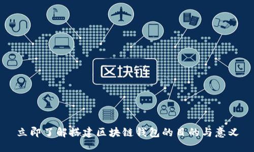 立即了解搭建区块链钱包的目的与意义