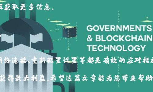   TPWallet更新后如何解决没有聚合闪兑问题？立即获取解决方案！ / 

 guanjianci TPWallet, 加密钱包, 闪兑, 区块链 /guanjianci 

引言
随着区块链技术的快速发展，加密货币市场也在不断演进。而作为加密货币用户，选择一款能够高效、便捷地进行交易的钱包显得尤为重要。TPWallet作为一款备受欢迎的去中心化钱包，其更新不断修复漏洞并添加新功能。然而，许多用户在更新后发现聚合闪兑功能失效，这让不少人感到困惑和不便。我们将在本文中深入探讨这个问题，并给出解决方案。

TPWallet的基本功能和优势
TPWallet提供了一种安全、易用的环境来存储和管理加密资产。其主要功能包括资产管理、DApp访问、去中心化交易所（DEX）交易及聚合闪兑等。聚合闪兑功能可以让用户在多个交易平台上快速找到最佳兑换率，有效提高交易的效率和收益。由于这一功能的便利性，TPWallet在荷尔蒙的用户中积累了相当高的人气。

聚合闪兑的工作原理
聚合闪兑工具的核心在于实时比对多个交易所的价格，帮助用户找到最低的交易费用和最佳的兑换率。当用户进行交易时，系统会自动搜索多个交易所的实时报价，从中选择最优惠的价格，为用户提供最优的交易体验。

更新后聚合闪兑功能失效的原因
然而，随着TPWallet的更新，一些用户发现聚合闪兑功能失效的情况。这种情况可能由几个因素引起：
ul
    listrong软件兼容性问题：/strong更新后，某些系统或设备可能与新版本不兼容，这可能导致聚合闪兑功能无法正常工作。/li
    listrong网络连接问题：/strong聚合闪兑依赖于实时数据支持，如果用户的网络连接不稳定，也可能影响到这一功能的使用。/li
    listrong设置问题：/strong用户在更新后，可能没有重新配置聚合闪兑的相关设置，这导致系统无法正常运行该功能。/li
/ul

解决聚合闪兑失效问题的方法
尽管出现了聚合闪兑失效的问题，但用户无需过于担心。以下是几种可能的解决方案：

1. 检查软件版本
首先，确认您当前使用的TPWallet版本是否是最新的。通常，开发团队会在更新中修复已知的问题，因此保持软件更新非常重要。您可以通过官方网站或者应用商店查找最新版本的信息。

2. 检查网络连接
聚合闪兑功能依赖于稳定的网络连接。若您体验到闪兑功能失效，首先检查您的网络是否正常工作。尝试重新连接Wi-Fi或使用移动数据，并在进行交易前测试网络速度。

3. 重置钱包设置
有时候，钱包在更新后可能需要手动重新配置某些设置。您可以尝试进入TPWallet的设置菜单，查看聚合闪兑功能是否正确启用。如果没有，请根据钱包的指导重新激活该功能。

4. 重新登录帐户
如果问题依旧，尝试退出并重新登录您的TPWallet帐户。这会刷新您的会话，有时可以解决因缓存或其它原因引起的功能失效问题。

5. 联系客服支持
如果上述解决方案仍未能解决问题，建议联系TPWallet的客服支持。他们会提供技术支持，帮助您排查并解决聚合闪兑失效的问题。通常，用户反馈也会被记录并用于今后的更新和改进。

维护和TPWallet使用体验
在使用TPWallet的过程中，用户可以采取一些主动的措施来体验，避免潜在的功能失效。以下是一些建议：

1. 定期更新软件
不仅仅是TPWallet，许多软件在发布新版本后都会修复bug和改善性能。用户应定期检查是否有新版本，以确保使用的是稳定和安全的版本。

2. 保持安全意识
使用TPWallet等加密钱包时，保持安全意识是非常重要的。避免在公共Wi-Fi网络下进行交易，同时使用强密码和双因素认证增强您的账户安全。

3. 学习使用新功能
每次更新通常会带来新功能和改进。为了充分利用TPWallet提供的功能，用户应当花些时间学习如何使用这些新功能。通过操作演示、官方网站或社区论坛获取更多信息。

4. 参与社区交流
加密货币的世界充满变化，用户之间的交流往往能为问题的解决提供不同的思路和建议。加入社区论坛或社交媒体群组，及时获得同伴的经验分享和技巧。

总结
虽然TPWallet在更新后可能会出现聚合闪兑功能失效的问题，但通过上述几种方法，大多数用户都能够顺利恢复该功能的正常使用。保持软件更新、检查网络连接、重新配置设置等都是有效的应对措施。此外，培养安全意识和积极参与社区交流，也是提高用户体验的重要策略。

在这个快速变化的加密货币市场中，拥有一款安全、便捷的数字钱包至关重要。通过使用TPWallet等工具，用户不仅能够轻松进行资产管理，还能在交易中获得最大利益。希望这篇文章能为您带来帮助，让您的加密交易体验更加顺畅。