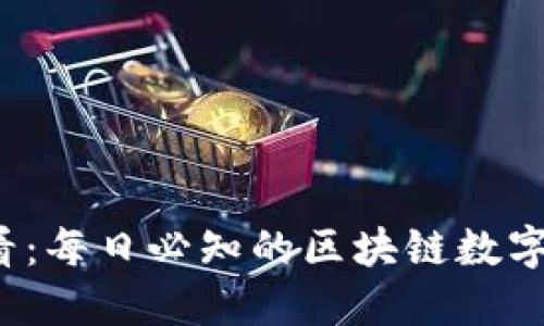 2025必看：每日必知的区块链数字钱包指南