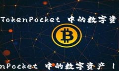    如何立即提取 TokenPocket 中的数字资