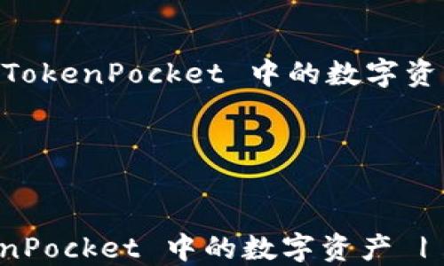 
    如何立即提取 TokenPocket 中的数字资产 | 2025必看指南




如何立即提取 TokenPocket 中的数字资产 | 2025必看指南