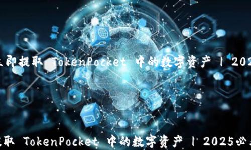 
    如何立即提取 TokenPocket 中的数字资产 | 2025必看指南




如何立即提取 TokenPocket 中的数字资产 | 2025必看指南