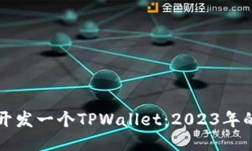 如何快速开发一个TPWallet：2023年的全面指南