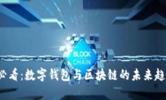 2025必看：数字钱包与区块链的未来趋
