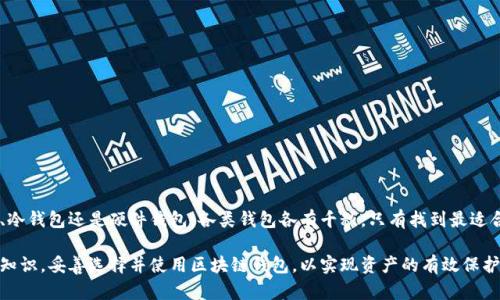 区块链钱包种类：2025必看，立即了解当下最安全、最实用的选择

区块链钱包, 钱包种类, 数字货币, 安全性/guanjianci

引言

随着区块链技术的快速发展，数字货币的应用越来越普及，区块链钱包的种类也不断增加。为了帮助用户更好地管理自己的资产，了解不同类型的区块链钱包以及它们的优缺点显得尤为重要。尤其在即将到来的2025年，随着数字经济的蓬勃发展，选择合适的钱包将对每个数字货币投资者来说都是至关重要的。因此，本文将详细介绍各种类型的区块链钱包，帮助读者做出明智的选择。

区块链钱包概述

区块链钱包是一种用于管理数字货币资产的工具，它可以存储、接收和发送加密货币。与传统的银行账户不同，区块链钱包是通过公共和私有密钥进行运行的。用户在使用这些钱包时，需要保管好自己的私钥，因为一旦丢失，将无法找回相应的资产。

区块链钱包的种类

区块链钱包主要可以分为以下几种类型：

1. 热钱包

热钱包是指那些在线连接到互联网的钱包。由于其方便快捷，热钱包常用于频繁的交易。在热钱包中，用户可以轻松地发送和接收数字货币，同时也可以方便地查看自己的资产余额。

然而，热钱包由于连接互联网，因此安全性相对较低。黑客攻击的风险相对较高，用户的资金可能面临被盗的威胁。因此，对于大多数资产的管理，使用热钱包需谨慎，尤其对于长时间持有的投资，建议配合其他类型的安全工具。

2. 冷钱包

冷钱包是一种不连接互联网的钱包，主要用于长期存储数字货币。冷钱包包括硬件钱包和纸钱包。硬件钱包是一种专用的设备，可以安全地存储用户的私钥，防止黑客攻击，而纸钱包则是指将私钥打印在纸上，以离线的形式保存。

相比于热钱包，冷钱包极大地提高了资产的安全性。然而，由于其不便捷的特点，冷钱包并不适合频繁交易的用户。此外，用户需要妥善保管冷钱包，因为一旦丢失或者损坏，可能会导致资产永久性丢失。

3. 软件钱包

软件钱包可以分为桌面钱包、移动钱包和在线钱包。桌面钱包是安装在个人计算机上的客户端应用程序，用户可以通过这些程序生成和管理密钥。移动钱包与桌面钱包类似，但它是为移动设备开发的应用程序，便于用户随时随地访问他们的资产。在线钱包则由第三方服务提供，可以通过浏览器访问，尽管方便，但安全性相对较低。

4. 硬件钱包

硬件钱包通常被认为是最安全的一种钱包类型。它以物理设备的形式存在，能够存储用户的私钥，用户在执行交易时需通过设备来确认。这种钱包的优点在于，即使计算机或手机受到攻击，黑客也无法直接获取用户的私钥。尽管硬件钱包的价格较高，但对于大额投资者来说，花费是值得的。

5. 多签名钱包

多签名钱包是一种需要多个用户签名才能进行交易的钱包。这种钱包可以增加安全性，例如，在企业环境中，通常会要求多个管理者的签名才能转移资金。通过这种方式，即使某个签名者的密钥被盗取，资金也不会轻易被转移，但这需要用户之间的合作与信任。

选择区块链钱包的注意事项

在选择适合自己的区块链钱包时，有几个关键的注意事项：

1. 安全性

安全性是选择钱包时的首要因素。在评估钱包的安全性时，用户应该考虑钱包的类型、存储方法以及是否有多重签名等安全措施。

2. 方便性

如果用户频繁进行交易，那么选择一个方便易用的钱包是非常重要的。因此，在选择钱包时，用户应关注钱包的用户界面以及操作的便捷性。

3. 支持的货币类型

不同的钱包可能支持不同类型的数字货币。因此，用户应该选择能够支持他们所需要管理的数字货币的钱包。

4. 客户支持

在使用钱包的过程中，用户可能会遇到各种问题。因此，良好的客户支持也是选择钱包时需要考虑的重要因素。

总结

通过以上的介绍，我们可以看到当前区块链钱包的多样性及各自的特点。在选择适合的钱包时，用户需要权衡安全性与方便性，明确自己的使用需求。无论是热钱包、冷钱包还是硬件钱包，各类钱包各有千秋，只有找到最适合自己的那一款，才能更好地管理和保护自己的数字资产。

最后，随着技术的不断进步和价格的稳定，未来区块链钱包的种类可能将有新的发展，用户需要不断关注市场动态，做出及时的调整。希望读者能够利用本文提供的知识，妥善选择并使用区块链钱包，以实现资产的有效保护与增值。