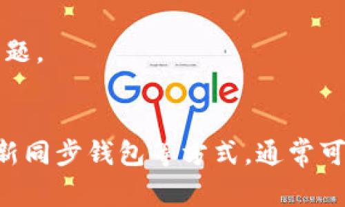 在TPWallet中无法打开薄饼（BEP-20代币）可能与多个因素有关。以下是一些常见原因以及相应的解决方法。

1. 网络问题
首先，检查您的网络连接是否正常。如果您使用的是移动数据，请尝试切换到Wi-Fi，反之亦然。如果您的网络连接不稳定，TPWallet可能无法正确加载薄饼代币。

2. 钱包版本过旧
确保您使用的是TPWallet的最新版本。开发者会定期推出更新以修复已知的bug和提升用户体验。您可以在应用商店中检查更新，并下载最新版本。

3. 代币未添加
有时，您需要手动添加薄饼代币到您的钱包中。在TPWallet中，您可以通过输入代币的合约地址来添加新的代币。访问BscScan或其他相关网站，以找到薄饼的合约地址，并在TPWallet中输入该地址，完成添加。

4. 钱包数据同步问题
若您的TPWallet与区块链数据未同步，也可能导致无法显示代币。尝试关闭应用程序并重新打开，或者在设置中找到“重新同步”选项。

5. 客服支持
如果上述方法都不能解决问题，您可以联系TPWallet的客服支持。通常，他们会提供专业的帮助，指导您解决问题。

总结
在TPWallet中无法打开薄饼代币的原因多种多样，但通过检查网络状态、更新应用版本、手动添加代币以及重新同步钱包等方式，通常可以找到解决方案。如果无法自行解决，联系我们的支持团队也是一个有效的方法。希望以上信息对您有所帮助！