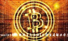 tpwallet转账转错了怎么办？立即查看解