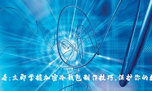2025必看：立即掌握加密冷钱包制作技巧，保护你的数字资产