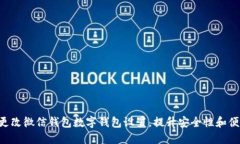 立即更改微信钱包数字钱包设置，提升