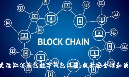 立即更改微信钱包数字钱包设置，提升安全性和便利性！