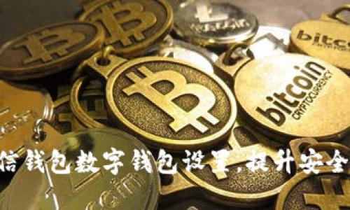 立即更改微信钱包数字钱包设置，提升安全性和便利性！