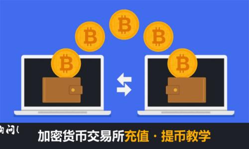 在使用TPWallet进行代币兑换时，有时可能会遇到系统提示“没有找到该代币”的情况。这通常会让用户感到困惑与沮丧，尤其是当他们确定自己所需的代币在市场上活跃时。接下来，我们将详细分析可能导致这一问题的原因以及解决方案，以指导用户顺利完成代币兑换。

### 一、可能的原因分析

当TPWallet显示“没有找到该代币”时，问题可能出在多个方面。以下是一些可能导致该问题的原因：

#### 1. 代币合约地址错误
用户在输入代币合约地址时，如果地址错误或不完整，TPWallet 将无法识别该代币。建议用户仔细核对代币合约地址，确保其来源于正规的官方网站或可信的社区。

#### 2. 代币尚未上线
某些代币可能在一定情况下尚未被TPWallet支持。例如，新发行的代币在社区或交易所上线之前，可能需要一段时间进行审核和注册。在此情况下，用户需要耐心等待，或寻找其他钱包进行兑换。

#### 3. 网络问题
有时，网络延迟或连接不稳定也会导致TPWallet无法及时拉取代币信息。用户可以尝试更新页面或切换网络环境，看看问题是否得到解决。

#### 4. 代币已被下架
如果某个代币由于各种原因（如项目终止、流通性差等）被TPWallet下架，那么用户自然无法进行兑换。这种情况下，查阅相关社区或官方公告能够提供进一步的信息。

### 二、解决方案

针对以上可能造成“没有找到该代币”问题的原因，下面提供一些解决方案，希望能够帮助到用户。

#### 1. 确认代币合约地址
首先，请务必确认您输入的代币合约地址是正确的。一般来说，您可以到代币的官方网站、GitHub或社区渠道找到最新的合约地址。如果您在多个来源找到相同的地址，可以更为确定其有效性。

#### 2. 查询官方消息
如果您发现自己的代币尚未上线，建议关注TPWallet的官方网站或社交媒体渠道，查找是否有相关的公告。一些代币会提前公布上线计划，从而帮助用户做好准备。

#### 3. 切换网络或重启应用
如遇到网络问题，您可以尝试重启TPWallet应用或者切换至更稳定的网络。清理缓存数据也是一种行之有效的方法，有时可以解决因数据堆积导致的显示问题。

#### 4. 寻求专业支持
最后，如果以上方法都不能解决问题，用户可以考虑寻求TPWallet的客服支持。通过提交工单或在线咨询，专业团队可能会给您提供更为针对性的解决方案。

### 三、未来展望

在数字货币的世界里，代币种类层出不穷。随着技术的不断发展，更多新功能和新代币将会出现在市场上。为了使TPWallet能更好地适应未来的发展趋势，用户和开发者之间的良好沟通显得尤为重要。

此外，建议用户在使用代币钱包时，多查阅相关的教育资料和社区讨论，以便充分了解如何高效地管理和使用数字资产。这不仅可以降低在交易过程中可能遇到的风险，也可以提高用户的整体交易体验。

在数字资产的管理与交易过程中，保持警惕与耐心是非常重要的。希望以上信息能够帮助到每位使用TPWallet的用户，让他们在数字货币的旅程中更加顺利与愉快。

### 总结

总的来说，TPWallet在代币兑换时遇到“没有找到该代币”的提示，可能是由于合约地址错误、代币未上线、网络问题或代币被下架等原因导致的。通过确认合约地址、查询官方消息、切换网络以及寻求专业支持，用户可以有效解决这一问题。

无论您是新手还是有经验的交易者，持续关注和学习都是至关重要的。希望用户能够顺利完成代币兑换，提高自己在数字货币交易中的能力和信心。

### 附录
在数字货币交易中，了解不同钱包的使用特点以及市场动向，将使您的资产管理更加高效。TPWallet作为一种多功能钱包，相信在未来的迭代中会不断，并为用户提供更加优质的服务。

### 常见FAQs
为了帮助用户更快解决疑问，以下是一些常见问题：br
1. **我如何找到代币的合约地址？**br
   通常，您可以在代币的官网或区块链浏览器（例如Etherscan）查找有关代币的合约地址。

2. **如果代币不在TPWallet中，我该怎么办？**br
   您可以尝试向TPWallet客服反馈这一问题，或寻找其他支持该代币的钱包。

3. **我是否可以在TPWallet中添加自定义代币？**br
   是的，只要您有正确的合约地址，您可以手动添加自定义代币。

希望这些信息能够为TPWallet用户在代币兑换过程中提供帮助与指导！

---
希望上面的内容能够满足您的需求。请根据实际情况加以调整和。如果需要进一步的信息或细节，可以随时询问！
