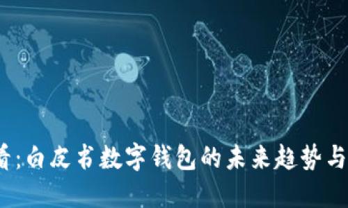 2025必看：白皮书数字钱包的未来趋势与发展现状
