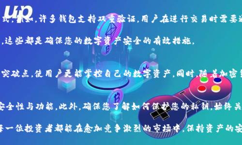 jiaoti2025必看：选择合适的加密货币钱包，让你的数字资产安全无忧/jiaoti  
加密货币, 加密钱包, 数字资产, 安全性/guanjianci  

引言：加密货币的兴起
在过去的十年中，加密货币以惊人的速度崛起，吸引了无数投资者和科技爱好者的目光。比特币、以太坊等数字货币的价值不断攀升，为人们提供了新的投资机会。然而，伴随着这种快速发展的行情，资产安全问题也日益凸显。此时，选择一个合适的加密货币钱包便成为每个投资者必须面对的关键决策。因此，本文将为您详细解读加密货币钱包的种类、选择要点以及如何确保您的数字资产安全。

加密货币钱包的基本概念
加密货币钱包并不是传统意义上的“钱包”，而是一种存储、管理和交易数字资产的工具。它允许用户生成私钥和公钥，通过这些密钥，用户可以接收及发送数字货币。加密货币钱包主要分为两类：热钱包和冷钱包。

热钱包与冷钱包的区别
热钱包是与互联网连接的在线钱包，通常用于日常交易和小额支付，便于用户快速访问。然而，由于其在线特性，热钱包的安全性相对较低，容易受到黑客攻击。因此，虽然它提供了方便，但在安全性上却有所妥协。

冷钱包则是指离线存储的设备或软件，通常不连接互联网。这类钱包能够有效防止黑客攻击，因此被认为是存储大额资产的更好选择。当您选择冷钱包时，您可以选择硬件钱包或纸钱包，前者需要一个专门的设备，而后者则是将私钥打印在纸上，需注重保存。

选择合适的加密钱包
如今市场上已经出现了许多加密货币钱包，选择合适的一个并非易事。首先，您需要根据自己的需求来决定使用热钱包还是冷钱包。如果您是频繁交易的投资者，热钱包或许更为合适；而如果您希望长期持有资产，则冷钱包将为您提供更好的安全保障。

除了钱包类型，您还应该考虑其他因素，比如安全性、用户体验和平台支持的币种。确保选择信誉良好的钱包供应商，查看用户的反馈和评价。此外，一个用户友好的界面也将在使用过程中节省大量时间和精力。

安全性的重要性
在加密货币世界中，安全性是重中之重。即使您选择了高等级的热钱包，也不能掉以轻心。使用双重验证、定期更改密码及搭配硬件钱包等措施都是提升安全性的有效方式。例如，许多钱包支持双重验证，用户在进行交易时需要通过手机收到验证码，这样可以有效防止未经授权的交易。

再者，私钥的保管至关重要。私钥即是您控制资产的唯一凭证，一旦丢失，您将无法找回资产。您可以将私钥备份在多个安全的位置，也可以选择将其存储在加密的U盘中。这些都是确保您的数字资产安全的有效措施。

加密钱包的未来展望
随着技术的发展，加密钱包将不断演进和完善。预计未来几年的技术进步将使得钱包更加强大、功能更为丰富。例如，基于区块链的身份认证将成为钱包安全性的一个新突破点，使用户更能掌控自己的数字资产。同时，随着加密货币的应用场景不断扩展，钱包也将提供更为便捷的支付解决方案，让用户在现实生活中更轻松地使用数字货币。

总结
综上所述，选择合适的加密货币钱包是保护您数字资产安全的首要步骤。无论是热钱包还是冷钱包，各自都有其优缺点。随着2025年的到来，投资者应更加关注钱包的安全性与功能。此外，确保您了解如何保护您的私钥，始终关注最新的安全技术和趋势。通过这些措施，您将能够有效地管理、使用和保护您的加密货币资产，享受数字货币带来的便利和收益。

在这个快速变化的时代，保持对加密货币和钱包技术的持续关注，将是每位投资者保持竞争力的关键。因此，不妨趁现在行动起来，仔细研究适合自己的加密钱包，希望每一位投资者都能在愈加竞争激烈的市场中，保持资产的安全和增值。
