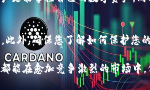 jiaoti2025必看：选择合适的加密货币钱包，让你的数字资产安全无忧/jiaoti  
加密货币, 加密钱包, 数字资产, 安全性/guanjianci  

引言：加密货币的兴起
在过去的十年中，加密货币以惊人的速度崛起，吸引了无数投资者和科技爱好者的目光。比特币、以太坊等数字货币的价值不断攀升，为人们提供了新的投资机会。然而，伴随着这种快速发展的行情，资产安全问题也日益凸显。此时，选择一个合适的加密货币钱包便成为每个投资者必须面对的关键决策。因此，本文将为您详细解读加密货币钱包的种类、选择要点以及如何确保您的数字资产安全。

加密货币钱包的基本概念
加密货币钱包并不是传统意义上的“钱包”，而是一种存储、管理和交易数字资产的工具。它允许用户生成私钥和公钥，通过这些密钥，用户可以接收及发送数字货币。加密货币钱包主要分为两类：热钱包和冷钱包。

热钱包与冷钱包的区别
热钱包是与互联网连接的在线钱包，通常用于日常交易和小额支付，便于用户快速访问。然而，由于其在线特性，热钱包的安全性相对较低，容易受到黑客攻击。因此，虽然它提供了方便，但在安全性上却有所妥协。

冷钱包则是指离线存储的设备或软件，通常不连接互联网。这类钱包能够有效防止黑客攻击，因此被认为是存储大额资产的更好选择。当您选择冷钱包时，您可以选择硬件钱包或纸钱包，前者需要一个专门的设备，而后者则是将私钥打印在纸上，需注重保存。

选择合适的加密钱包
如今市场上已经出现了许多加密货币钱包，选择合适的一个并非易事。首先，您需要根据自己的需求来决定使用热钱包还是冷钱包。如果您是频繁交易的投资者，热钱包或许更为合适；而如果您希望长期持有资产，则冷钱包将为您提供更好的安全保障。

除了钱包类型，您还应该考虑其他因素，比如安全性、用户体验和平台支持的币种。确保选择信誉良好的钱包供应商，查看用户的反馈和评价。此外，一个用户友好的界面也将在使用过程中节省大量时间和精力。

安全性的重要性
在加密货币世界中，安全性是重中之重。即使您选择了高等级的热钱包，也不能掉以轻心。使用双重验证、定期更改密码及搭配硬件钱包等措施都是提升安全性的有效方式。例如，许多钱包支持双重验证，用户在进行交易时需要通过手机收到验证码，这样可以有效防止未经授权的交易。

再者，私钥的保管至关重要。私钥即是您控制资产的唯一凭证，一旦丢失，您将无法找回资产。您可以将私钥备份在多个安全的位置，也可以选择将其存储在加密的U盘中。这些都是确保您的数字资产安全的有效措施。

加密钱包的未来展望
随着技术的发展，加密钱包将不断演进和完善。预计未来几年的技术进步将使得钱包更加强大、功能更为丰富。例如，基于区块链的身份认证将成为钱包安全性的一个新突破点，使用户更能掌控自己的数字资产。同时，随着加密货币的应用场景不断扩展，钱包也将提供更为便捷的支付解决方案，让用户在现实生活中更轻松地使用数字货币。

总结
综上所述，选择合适的加密货币钱包是保护您数字资产安全的首要步骤。无论是热钱包还是冷钱包，各自都有其优缺点。随着2025年的到来，投资者应更加关注钱包的安全性与功能。此外，确保您了解如何保护您的私钥，始终关注最新的安全技术和趋势。通过这些措施，您将能够有效地管理、使用和保护您的加密货币资产，享受数字货币带来的便利和收益。

在这个快速变化的时代，保持对加密货币和钱包技术的持续关注，将是每位投资者保持竞争力的关键。因此，不妨趁现在行动起来，仔细研究适合自己的加密钱包，希望每一位投资者都能在愈加竞争激烈的市场中，保持资产的安全和增值。
