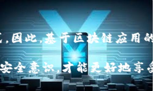 在区块链和加密货币的世界中，一个钱包（Wallet）通常指的是一个用来存储和管理数字资产的工具。链（Chain）则是指区块链网络。在这一背景下，链的种类和钱包的功能会影响你可以如何创建和管理这些钱包。

### 一个链可以弄几个钱包？

实际情况下，一个链上可以创建多个钱包。下面是一些相关的详细说明：

1. 钱包的概念与类型

钱包可以分为热钱包和冷钱包。热钱包是指在线钱包，适合频繁交易，但安全性较低；而冷钱包则是离线钱包，通常更安全，适合长期存储。区块链技术支持用户通过生成密钥对来创建多个钱包，用户可以根据需求自定义钱包数量。因此，从理论上讲，在一个链上，你可以创建任意数量的钱包。

2. 钱包创建的技术背景

每个钱包都由一对密钥组成：公钥和私钥。公钥可以看作是你的银行账户号码，可以分享给他人以接收资金；而私钥则是一种密码，必须妥善保管以保护你的资产安全。由于区块链技术允许用户轻松生成公私钥对，因此用户可以在同一链上创造多个钱包，这无疑是实现资产多样化管理的有效方法。

3. 实际操作中的钱包数量

在实际操作中，用户可能会根据不同目的创建多个钱包。例如，有些用户会创建一个钱包专门用于日常交易，而另一个钱包则用来长期储存一些价值较高的资产。此外，有些人甚至会创建多个钱包来管理不同种类的资产，因此一个链上可以有多个钱包。

4. 影响钱包数量的因素

影响在一条链上创建钱包数量的因素包括交易费用、交易频率和安全考虑。如果用户频繁进行交易，可能会倾向于创建更多的热钱包以便于操作；而如果用户注重安全性，则更可能选择使用冷钱包来减少风险。因此，不同用途的需求将直接影响用户创建钱包的数量。

5. 各区块链对钱包数量的支持

不同类型的区块链在钱包管理方面也会有所不同。例如，Ethereum生态系统中由于其智能合约功能，可能会激励用户创建更多的个性化钱包；而在比特币网络中，用户可能更倾向于使用基本的钱包进行交易。虽然不同链的生态系统有所差异，但总的来说，技术的支持使得用户可以方便地管理多个钱包。

6. 安全思想

虽然能够创建多个钱包是区块链用户的一大优势，但安全性始终是一个重要问题。管理多个钱包会增加私钥丢失或被盗的风险。因此，用户应确保使用安全的密码管理工具来存储私钥，加密备份，并定期检查钱包的安全状态。此外，高风险的环境下，尽量避免在线存储私钥，以防范网络攻击。

7. 未来的可能性

随着区块链技术的日益发展，钱包的功能也在不断演变。未来的区块链钱包可能不仅限于数字资产存储，还可能集成更多金融服务功能，如借贷、理财等。因此，如何有效管理多个钱包，以便于提升资产管理的效率，将是未来区块链用户需要思考的一大课题。

总结

综上所述，一个链上可以创建多个钱包，数量没有限制。钱包的类型、使用目的、安全考虑等多种因素将直接影响用户创建和管理钱包的方式。因此，基于区块链应用的快速演变，期待未来在钱包管理方面的创新和更安全更方便的解决方案也必将应运而生。

通过以上分析，我们可以看到，利用区块链的便利性和灵活性，用户可以轻松创建多个钱包来满足不同的需求和使用场景，同时保持警觉和安全意识，才能更好地享受区块链带来的便捷与机遇。