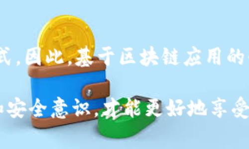 在区块链和加密货币的世界中，一个钱包（Wallet）通常指的是一个用来存储和管理数字资产的工具。链（Chain）则是指区块链网络。在这一背景下，链的种类和钱包的功能会影响你可以如何创建和管理这些钱包。

### 一个链可以弄几个钱包？

实际情况下，一个链上可以创建多个钱包。下面是一些相关的详细说明：

1. 钱包的概念与类型

钱包可以分为热钱包和冷钱包。热钱包是指在线钱包，适合频繁交易，但安全性较低；而冷钱包则是离线钱包，通常更安全，适合长期存储。区块链技术支持用户通过生成密钥对来创建多个钱包，用户可以根据需求自定义钱包数量。因此，从理论上讲，在一个链上，你可以创建任意数量的钱包。

2. 钱包创建的技术背景

每个钱包都由一对密钥组成：公钥和私钥。公钥可以看作是你的银行账户号码，可以分享给他人以接收资金；而私钥则是一种密码，必须妥善保管以保护你的资产安全。由于区块链技术允许用户轻松生成公私钥对，因此用户可以在同一链上创造多个钱包，这无疑是实现资产多样化管理的有效方法。

3. 实际操作中的钱包数量

在实际操作中，用户可能会根据不同目的创建多个钱包。例如，有些用户会创建一个钱包专门用于日常交易，而另一个钱包则用来长期储存一些价值较高的资产。此外，有些人甚至会创建多个钱包来管理不同种类的资产，因此一个链上可以有多个钱包。

4. 影响钱包数量的因素

影响在一条链上创建钱包数量的因素包括交易费用、交易频率和安全考虑。如果用户频繁进行交易，可能会倾向于创建更多的热钱包以便于操作；而如果用户注重安全性，则更可能选择使用冷钱包来减少风险。因此，不同用途的需求将直接影响用户创建钱包的数量。

5. 各区块链对钱包数量的支持

不同类型的区块链在钱包管理方面也会有所不同。例如，Ethereum生态系统中由于其智能合约功能，可能会激励用户创建更多的个性化钱包；而在比特币网络中，用户可能更倾向于使用基本的钱包进行交易。虽然不同链的生态系统有所差异，但总的来说，技术的支持使得用户可以方便地管理多个钱包。

6. 安全思想

虽然能够创建多个钱包是区块链用户的一大优势，但安全性始终是一个重要问题。管理多个钱包会增加私钥丢失或被盗的风险。因此，用户应确保使用安全的密码管理工具来存储私钥，加密备份，并定期检查钱包的安全状态。此外，高风险的环境下，尽量避免在线存储私钥，以防范网络攻击。

7. 未来的可能性

随着区块链技术的日益发展，钱包的功能也在不断演变。未来的区块链钱包可能不仅限于数字资产存储，还可能集成更多金融服务功能，如借贷、理财等。因此，如何有效管理多个钱包，以便于提升资产管理的效率，将是未来区块链用户需要思考的一大课题。

总结

综上所述，一个链上可以创建多个钱包，数量没有限制。钱包的类型、使用目的、安全考虑等多种因素将直接影响用户创建和管理钱包的方式。因此，基于区块链应用的快速演变，期待未来在钱包管理方面的创新和更安全更方便的解决方案也必将应运而生。

通过以上分析，我们可以看到，利用区块链的便利性和灵活性，用户可以轻松创建多个钱包来满足不同的需求和使用场景，同时保持警觉和安全意识，才能更好地享受区块链带来的便捷与机遇。
