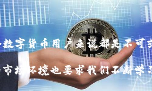 ### tpwallet私钥导入是什么意思

在数字货币的世界中，了解钱包管理和私钥的概念至关重要。当前，tpwallet是一种流行的钱包应用程序，广泛用于存储、管理及交易各种数字资产。私钥的导入实际上意味着将一组私钥（用于访问和控制你的数字资产）添加到tpwallet中，以便能够进行交易和管理。

#### 什么是私钥？

在区块链技术中，私钥是一串由随机生成的数字和字母组成的字符序列，具有至关重要的作用。它类似于一把钥匙，能够让持有者访问钱包中存储的数字货币和资产。每个数字资产的所有权都是通过这一独特的私钥来控制的。因此，任何拥有私钥的人都能够完全管理对应的资产。

#### tpwallet的作用和功能

tpwallet不仅存储你的私钥，同时也提供了一种便利的用户界面，用户可以通过这个应用查看其资产余额、发送和接收数字货币。在tpwallet中，你也可以导入现有的私钥，这样你就可以把原本在其他钱包中的数字资产迁移到tpwallet中进行管理。这一过程有助于用户整合其数字资产，提高管理的便捷性。

#### 私钥导入的步骤

导入私钥的过程通常相对简单，但需要注意的是，保护私钥的安全性至关重要。一旦私钥被他人获得，他们就可以完全控制你的资产。以下是一般情况下在tpwallet中导入私钥的步骤：

1. **打开tpwallet应用程序**：首先，你需要下载并安装tpwallet应用。如果已经安装，请确保它是最新版本。

2. **选择【导入钱包】选项**：在应用的主界面，通常会有“导入钱包”或“导入私钥”的按钮。

3. **输入你的私钥**：系统会提示你输入私钥信息。确保没有任何多余的空格，并确保输入准确。私钥是敏感信息，输入时要谨慎。

4. **确认导入**：在输入完成后，应用可能会要求你再次确认私钥。如果确认无误，选择“确认”或“导入”。

5. **设置安全措施**：为确保钱包安全，建议用户设置密码或启用其他安全验证方式。这样，即使有人获得了你的设备，也不能轻易访问你的资产。

#### 私钥导入的注意事项

在导入私钥时，有几个重要的注意事项：

- **安全性**：始终在安全的环境下进行私钥操作。尽量避免在公用的网络或设备上进行私钥的输入。

- **备份**：在导入私钥之前，先备份好你的数字资产，以防在操作过程中出现意外情况。

- **防止钓鱼攻击**：确保你所使用的tpwallet应用是官方版本，避免在不明来源的网站下载。

- **小心分享**：不要将私钥分享给他人，任何获取你私钥的人都能够访问和控制你的资产。

#### 私钥管理的最佳实践

除了导入私钥，用户还应该了解一些管理私钥的最佳实践，以确保其资产的安全性：

1. **使用硬件钱包**：硬件钱包是存储私钥的最安全方式之一，可以有效防止黑客攻击和在线盗窃。

2. **定期更换钱包**：定期将资产更换到新的钱包中可以降低长时间持有同一钱包所带来的风险。

3. **使用多重签名**：在需要多方确认的情况下，可以考虑启用多重签名钱包。这种方式可以大大提高资产的安全性。

4. **保持软件更新**：确保使用的钱包软件和设备操作系统保持更新，以避免在数字货币的环境中可能出现的安全漏洞。

5. **使用强密码**：选择一个复杂且独特的密码，以确保没有人能够轻易访问你的私钥。

#### 结论

在tpwallet中导入私钥是管理数字资产的重要一步，但同时也伴随着一定的风险。因此，理解私钥的重要性和正确的管理方式，对于每一个数字货币用户来说都是不可或缺的。

通过以上的步骤和注意事项，用户能够更好地掌控和保护自己的数字资产。然而，数字货币的世界是复杂的，不断更新的技术和不断变化的市场环境也要求我们不断学习和适应。因此，保持警惕并不断提升自己的知识水平，将有助于在这个新兴领域中获得更好的体验和收益。