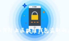 2025必看：如何防止区块链钱包盗取的